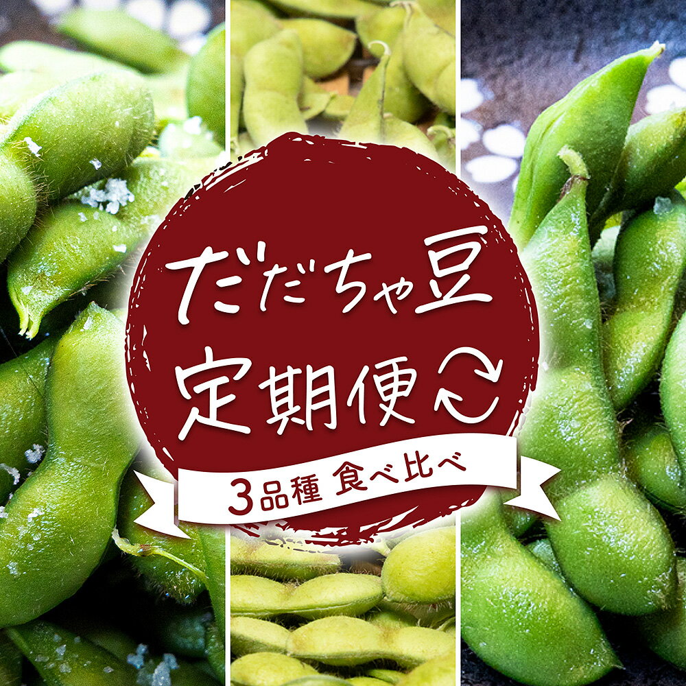 【ふるさと納税】【令和7年産先行予約 】だだちゃ豆 早生・白山・晩成 3品種食べ比べ 1.5kg(500g×3袋)×3回 小池喜左衛門ファーム 枝豆 定期便 2025年 | 山形県 鶴岡市 支援 えだまめ エダマメ 特産品 お取り寄せ ご当地 茶豆 名産品