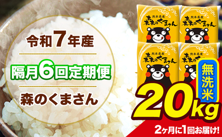【隔月6回定期便】 【2ヶ月に1回届く】 令和7年産 森のくまさん 無洗米 20kg 5kg×4袋 計6回お届け 《お申込み翌月から出荷》 お米 こめ 熊本県産 ご飯 備蓄
