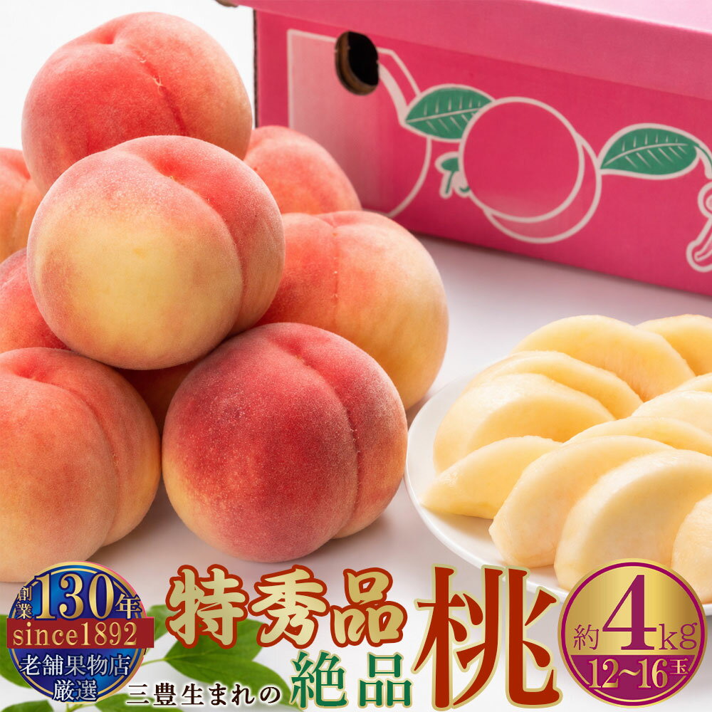 【ふるさと納税】 桃 締め切り間近 特秀品！ 香川の桃 約 4kg [ フルーツ 果物 甘い おいしい 果汁 食品 お取り寄せ 返礼品 香川県 三豊市 老舗果物屋 冷蔵 送料無料 旬 北浜商店 ] 【配送不可地域：北海道・沖縄県・離島】7月上旬より発送