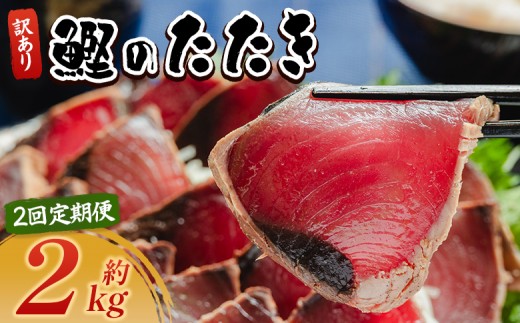 【２回定期便】訳あり 鰹タタキ 2ｋg カツオのたたき 鰹 タタキ 藁焼き 海鮮 魚 魚介 惣菜 冷凍品 冷凍食品 加工品 刺身 おかず おつまみ 郷土料理 送料無料 株式会社 大熊 高知県 香南市 冷凍 Wda-0007