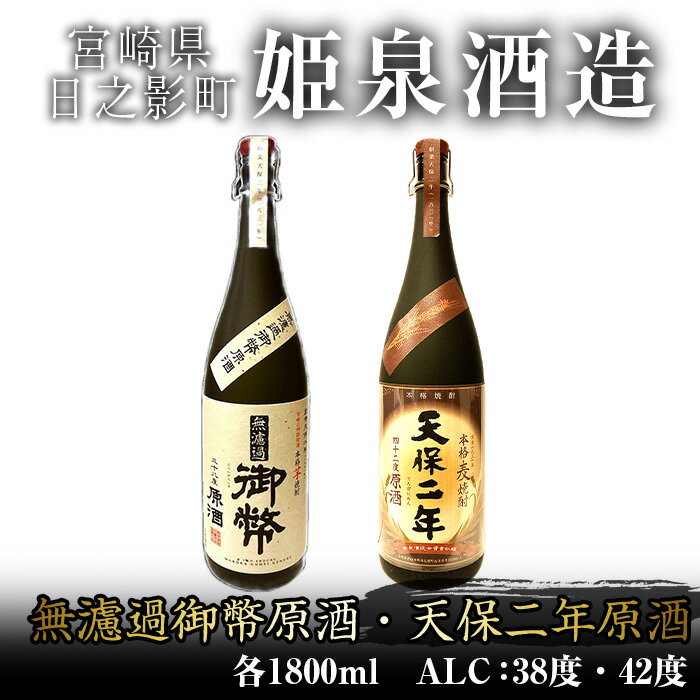 【ふるさと納税】無濾過御幣原酒 化粧箱 38度 (1,800ml)と天保二年原酒 化粧箱 42度 (1,800ml) のセット酒 焼酎 いも焼酎 むぎ焼酎 さつまいも 麦【HM020】【姫泉酒造合資会社】