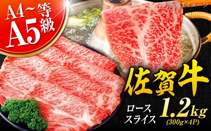 
            大容量・小分け！ 艶さし 佐賀牛 ローススライス  1.2kg （300g×4p） すき焼き 牛肉 すきやき用 すき焼き 佐賀牛 すき焼き 吉野ヶ里町 [FDB020]
          
