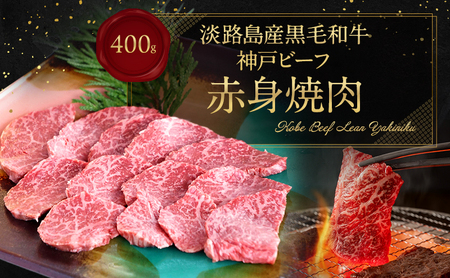 【淡路島産 黒毛和牛 神戸ビーフ】赤身焼肉 400g 兵庫県 洲本市 淡路島 