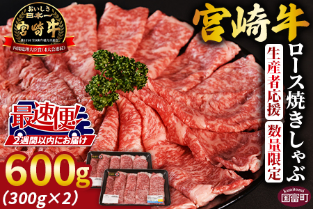 ★期間限定★生産者応援★＜宮崎牛ロース焼きしゃぶ 2パック＞2025年2月に発送【 牛 肉 牛肉 宮崎牛 牛肉 国産 牛肉 黒毛和牛 牛肉 精肉 牛肉 ロース 牛肉 ローススライス 牛肉 スライス 牛肉 焼きしゃぶ 牛肉 すき焼き 牛肉 しゃぶしゃぶ 牛肉 すきしゃぶ 牛肉 4等級以上 牛肉 ブランド牛 牛肉 赤身 牛肉 旨味 牛肉 贈答品 牛肉 ギフト 牛肉 贈り物 牛肉 化粧箱 牛肉 グルメ 牛肉 ミヤチク 牛肉 宮崎県 牛肉 国富町 牛肉 】