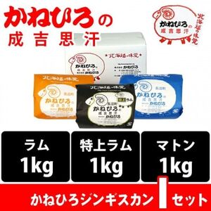 かねひろジンギスカン Iセット(3kg)(ラム・マトン・特上ラム肩ロース 各1kg)【配送不可地域：離島】【1608128】