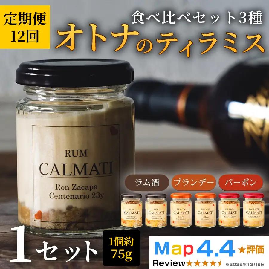 スイーツ オトナのティラミス食べ比べ3種セット 6個 × 12ヶ月 計72個 定期便