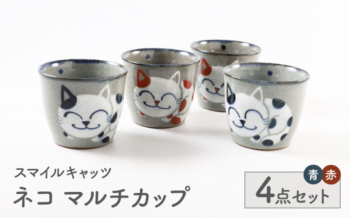
                  【波佐見焼】スマイルキャッツ マルチカップ4個セット ネコ【福田陶器店】 [PA362]
                