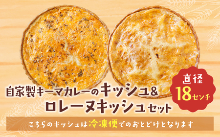U11-10 としょパン 【食べ比べ２枚セット】自家製キーマカレーのキッシュ・グリエールチーズとベーコンのロレーヌキッシュ 【TOSHO】 【fukuchi00】
