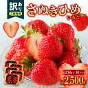 【ふるさと納税】【訳あり】期間限定 いちご 約2.5kg さぬきひめいちご さぬきひめ ご家庭用 家庭用 自分用 アレンジ 料理 デザート スイーツ おすそ分け 果物 フルーツ 野菜 果実的野菜 果汁 特別限定品 グルメ お取り寄せ おすすめ 高松市産 香川県 高松市 送料無料