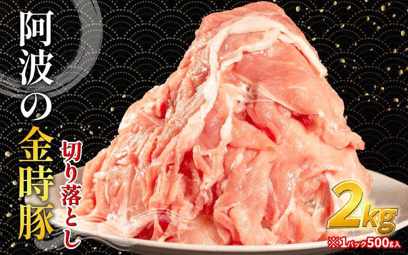 阿波の金時豚 豚肉 切り落とし 2kg (500g×4) ブランド豚 金時豚 小分け 真空パック 冷凍 国産 赤身 ウデ モモ 生姜焼き 野菜炒め 豚汁 豚丼 中華炒め 豚こま 鍋 ポークカレー カレ