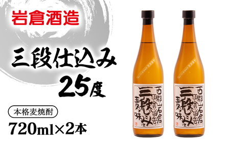 麦焼酎【岩倉酒造】三段仕込み　25度720ml×2本＜1.5-33＞