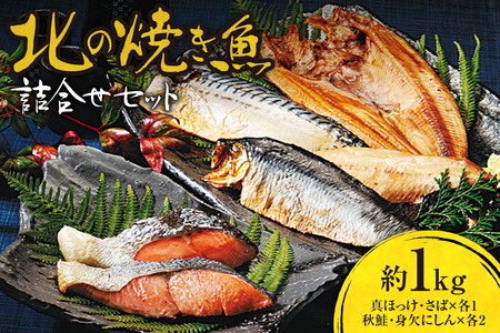 北の焼き魚詰合せセット（真ほっけ・さば・秋鮭・にしん）