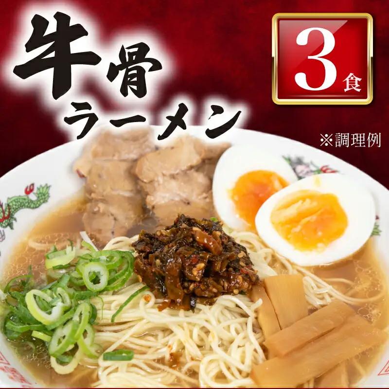牛骨ラーメン3食 ラーメン ラーメン ラーメン ラーメン ラーメン ラーメン ラーメン LC