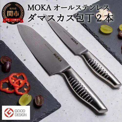 H50-37 MOKA ダマスカス包丁２点セット（三徳+ペティ） オールステンレス｜軽くてにぎりやすい ハンドル 女性でも使いやすい 一体型 お手入れ簡単 ギフト お祝い 贈り物に最適