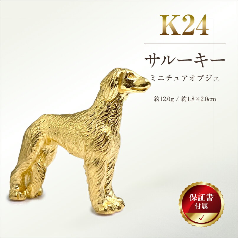 【ふるさと納税】 純金(K24)製 『サルーキー』ミニチュアオブジェ ふるさと納税 純金 犬 サルーキー ミニチュア オブジェ ゴールド おすすめ 山梨県 南アルプス市 送料無料 ALPBK119