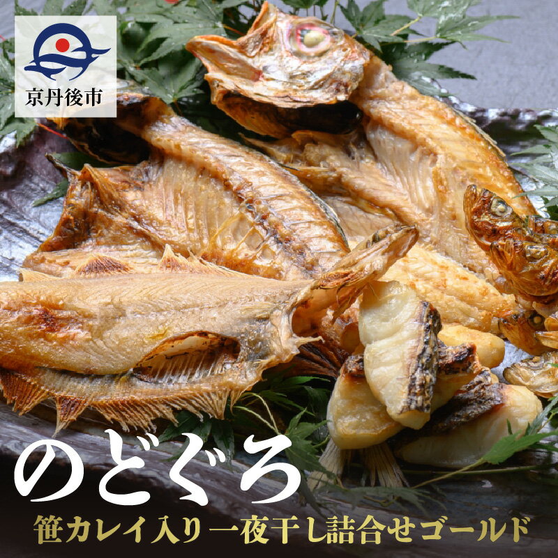 【ふるさと納税】のどぐろ、笹カレイ入り　一夜干し詰め合わせ　5種 ゴールド 魚 さかな 魚詰合せ 魚セット 高級魚 のどぐろ カレイ 白身魚 つまみ おつまみ 敬老の日 父の日 プレゼント 干物 干もの 乾物 一夜干し 上質 脂 希少 旬 日本海 真空 おまかせ 詰め合わせ 人気