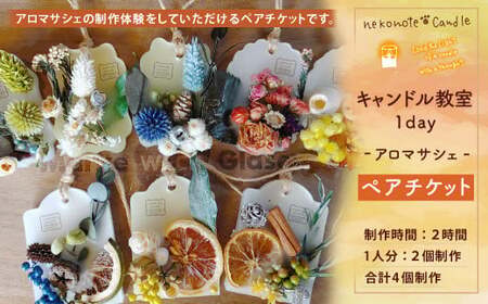 【nekonote*candle】 キャンドル教室 1day【アロマサシェ】ペアチケット