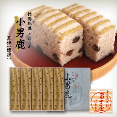 ふるさと納税 徳島市 和菓子　徳島銘菓　小男鹿(さおしか) 標準5棹【CN008】