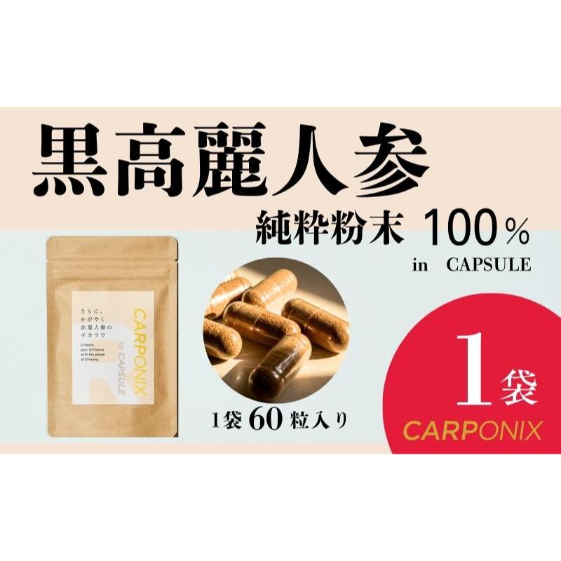 【ふるさと納税】黒高麗人参「CARPONIX」60粒入り×1袋 サプリメント サプリ 黒高麗人参 カプセル ジンセノサイド 千葉市