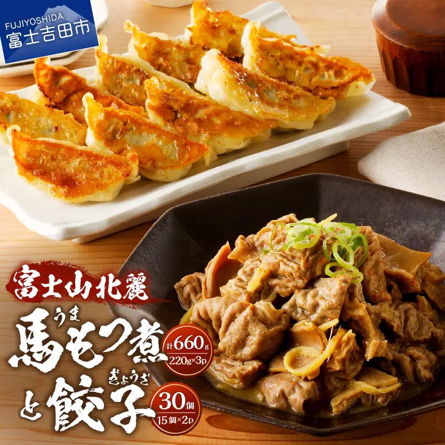 餃子 30個 馬 もつ煮 セット 冷凍餃子 おつまみ ギョーザ