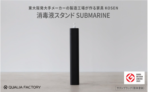 東大阪発大手メーカーの製造工場が作る家具【KOSEN】 消毒液スタンドSUBMARINE(サテンブラック)