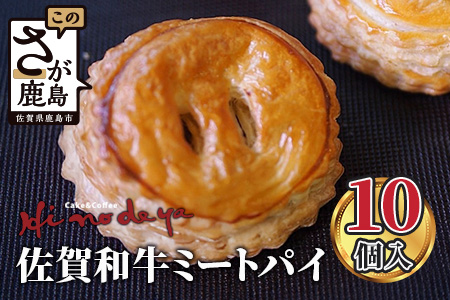 B-479 佐賀和牛 ミートパイ 10個入り 焼き菓子 洋菓子 お菓子 惣菜 おかず おつまみ 粗挽き ミンチ 白石れんこん グルメ ご当地 個包装 冷凍 ひのでや サクサク バターの風味 佐賀県 鹿島市 大人気 高レビュー 送料無料
