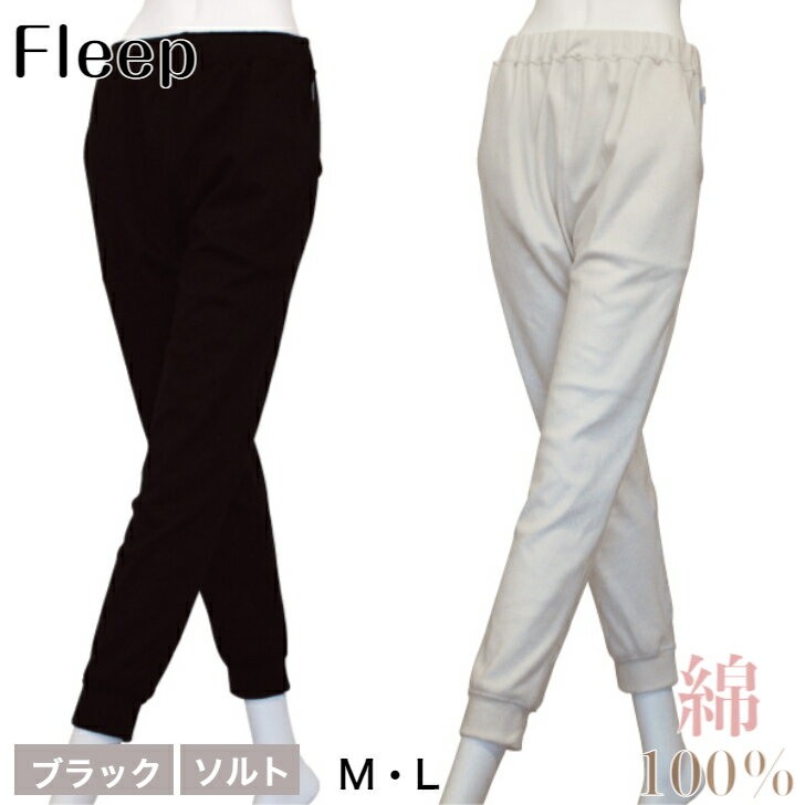 【ふるさと納税】ジョガーパンツ「Fleep」【2色・M/Lから選べる】綿100％ ブラック ソルト パンツ はきやすい ジャージ ゴム アトピー