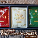 【ふるさと納税】自家焙煎珈琲　作りたてドリップパック15個入(おすすめ3種×5個)|coffee コーヒー 珈琲 15個 ドリップパック ドリップバック 挽きたて 取り寄せ お取り寄せ 詰め合わせ 飲み比べ 専門店 ドリップ 自家焙煎 ギフト 贈答 贈り物 お中元 お歳暮 プレゼント_AK24