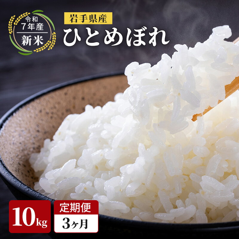 【ふるさと納税】【先行予約/3ヶ月連続定期便】令和7年産新米 岩手県産 ひとめぼれ 10kg×3回 米 盛岡産 お米 白米 精米 ブランド米 単一原料米 10キロ こめ コメ おこめ ご飯 ライス 東北 岩手 岩手県 盛岡市　お届け：2025年11月中旬から順次お届け