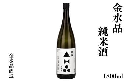 No.3040 福島の銘酒　金水晶・純米酒 1800ml 1本