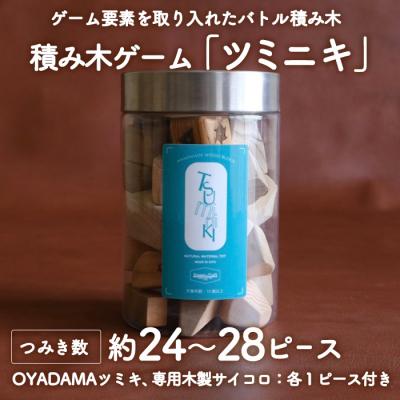 ふるさと納税 佐伯市 ツミニキ 変形積み木 約24〜28ピース・OYADAMAツミキ1ピース・専用木製サイコロ1ピース付