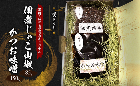佃煮詰合せ じゃこ山椒・かつお味噌 咲きうれ 佃煮詰合せ【じゃこ山椒85g かつお味噌150g】