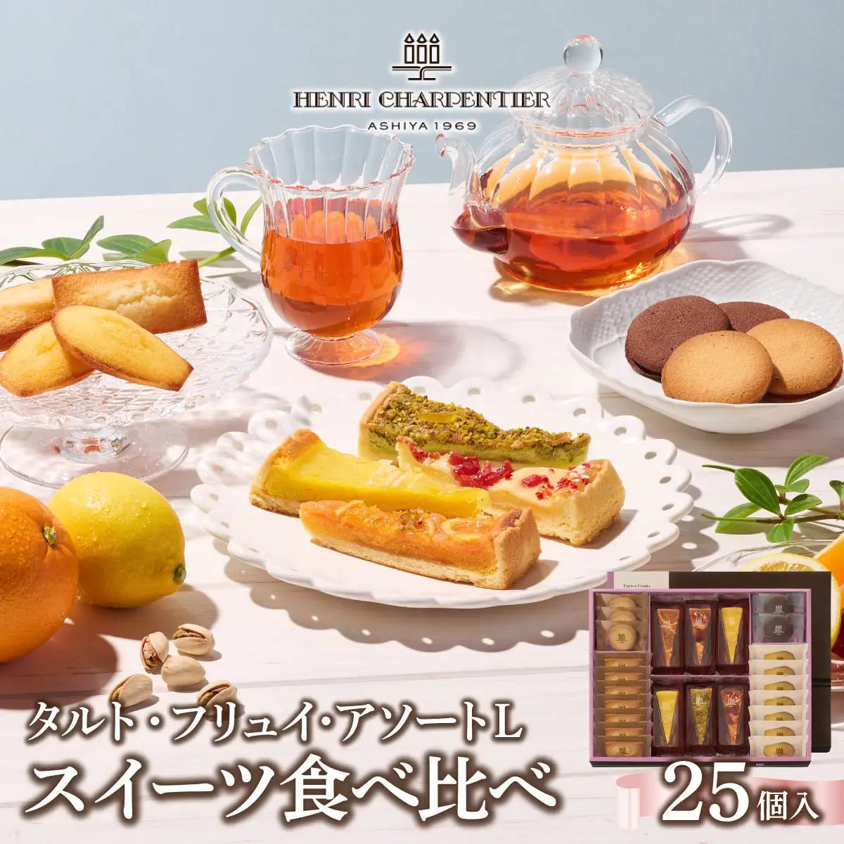 【アンリ・シャルパンティエ】タルト・フリュイ・アソート L （秋冬）（西宮市・芦屋市共通返礼品）