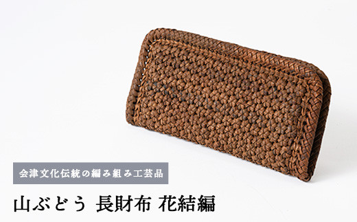 56-D-01　山ぶどう　長財布（花結編）