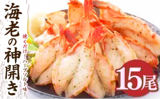 海老の神開き 15尾【焼くだけ!ハーブソルト味！】