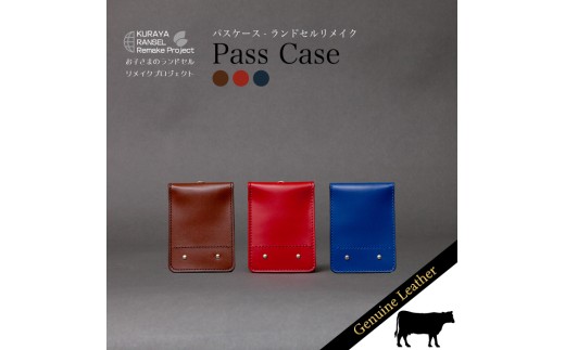 ランドセルリメイク - パスケース