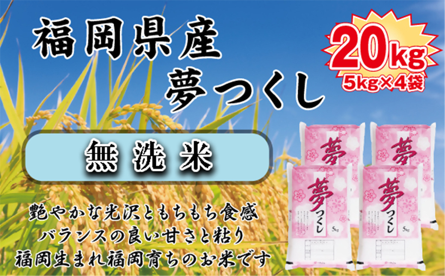 BZ-015_【令和7年産新米先行予約】【無洗米】食味鑑定士厳選　 福岡県産夢つくし20kg（5kg×4)