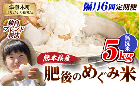 無洗米 隔月6回 肥後のめぐみ 5kg 無洗