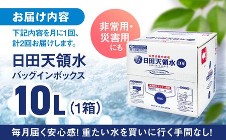 【全2回定期便】日田天領水 10L×1箱 日田市 / グリーングループ株式会社[AREG015]