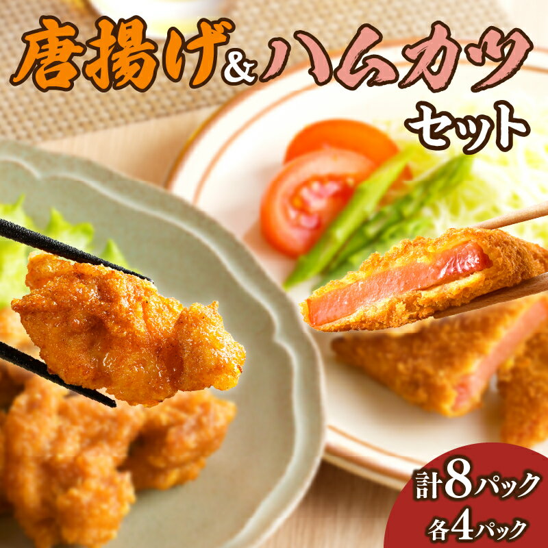 【ふるさと納税】簡単調理 唐揚げ ＆ ハムカツ セット 合計8パック 肉 鶏肉 豚肉 チキン 簡単調理 揚げるだけ おかず おつまみ 晩ご飯 お弁当 焼く おすすめ おもてなし お取り寄せ グルメ おうち時間 パウチ パーティー お祝 冷凍 国産 宮崎県 都農町 送料無料