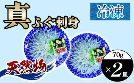 ふぐ 刺身 真ふぐ 140g (70g×2皿) 
