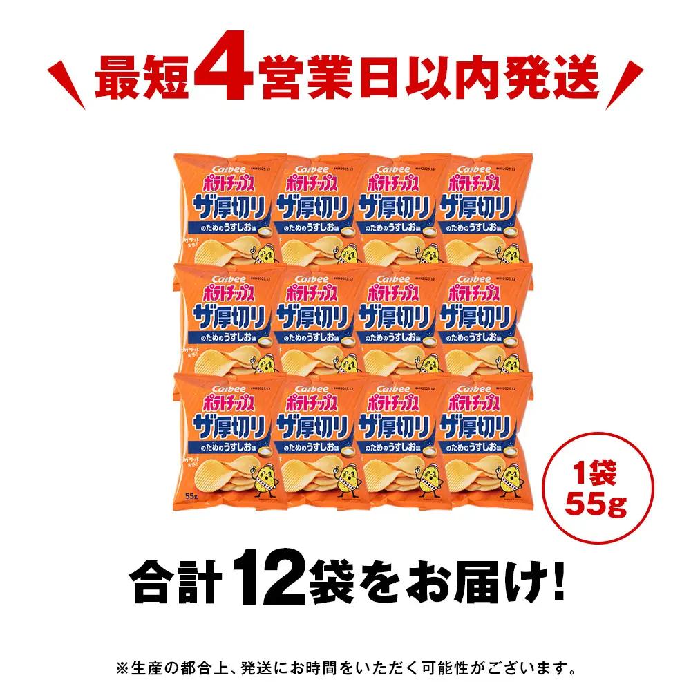 ザ厚切りのための うすしお味 12袋 1箱 カルビー ポテトチップス 《千歳工場製造》