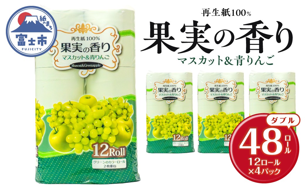 
                  トイレットペーパー 48ロール(12R×4パック) ダブル マスカット&青りんごの香り エンボス加工 再生紙100％ 色付き カラーロール 備蓄 防災 生活必需品 日用品 消耗品 生活用品 富士市 [sf002-660]
                