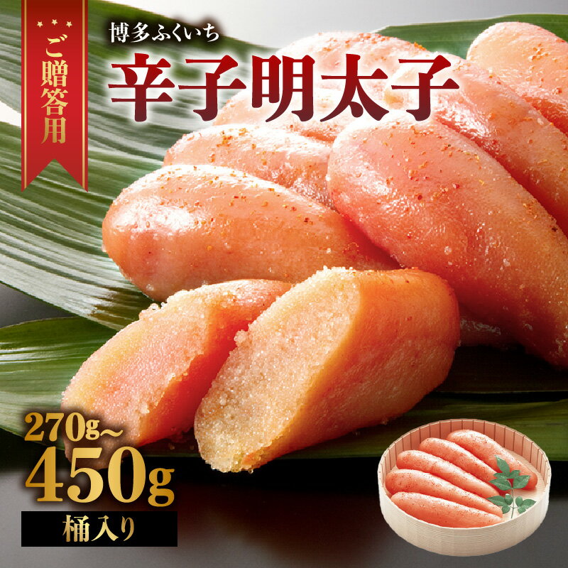 【ふるさと納税】【選べる内容量】ご贈答用「無着色辛子明太子」桶入り（270g・450g） 明太子 辛子明太子 無着色 辛め 素材厳選 福岡県 八女市