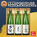 【ふるさと納税】多賀味わいセット（純米酒「多賀秋の詩」・上撰「多賀」・原酒「多賀」各720ml × 3本）[B-00202] / 日本酒 お中元 夏ギフト プレゼント 内祝い お返し 退職祝い 結婚祝い 還暦祝い 古希祝い 喜寿祝い 送料無料