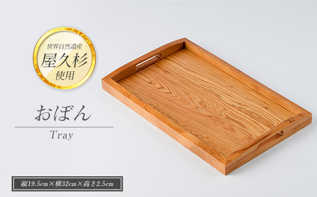 屋久杉で創った おぼん 高橋工芸 IB074-012 工芸品 工芸品