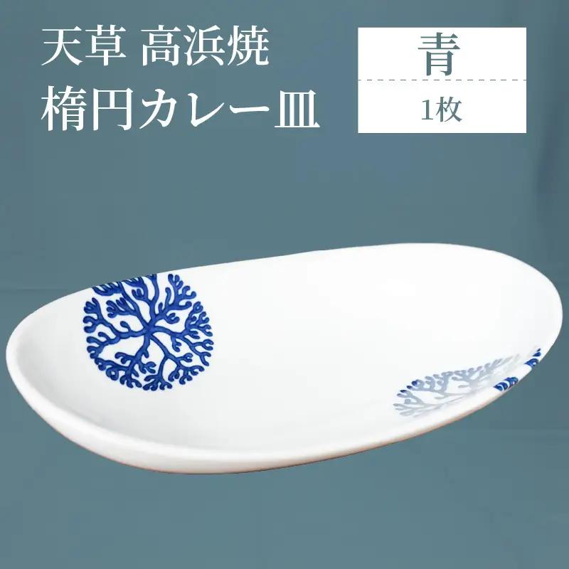 S026-059_天草 高浜焼 楕円カレー皿 １枚（青）