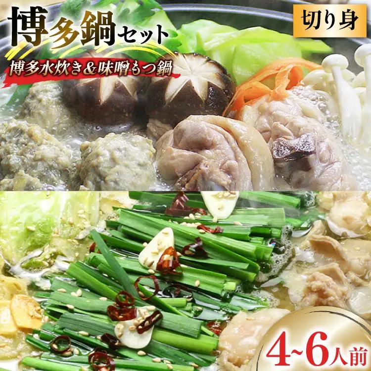博多の人気鍋2種 セット 九州味噌もつ鍋 2?3人前 & 博多水炊き(切り身) 2?3人前 計4～6人前 [ベネフィス 福岡県 筑紫野市 21761413]