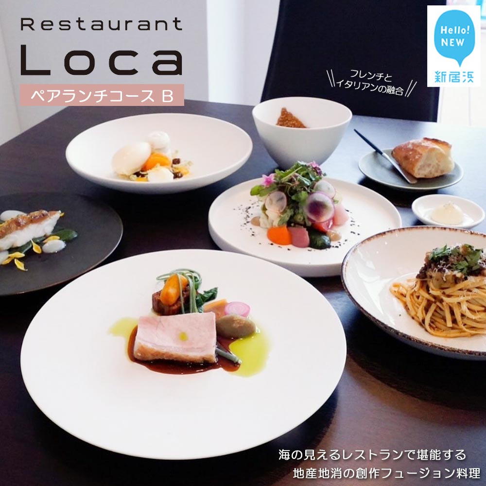 【ふるさと納税】 Restaurant Loca （レストラン ロカ）ペアランチコースB 1組2名様 フレンチとイタリアンの融合 フュージョン料理