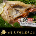 【ふるさと納税】プレミア開き釣きんき【 ふるさと納税 人気 おすすめ ランキング きんき 釣りきんき 釣きんき キンキ 干物 1尾 お手軽 簡単 冷凍 高級魚 海鮮 魚介 新鮮 オホーツク 北海道 網走市 送料無料 】 ABAO016